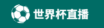 世界杯直播